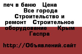 печ в баню › Цена ­ 3 000 - Все города Строительство и ремонт » Строительное оборудование   . Крым,Гаспра